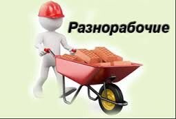 Разнорабочие