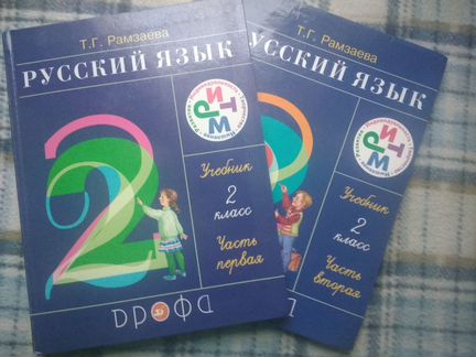 Рамзаева Русский язык. 2 класс. Учебник в 2-х част