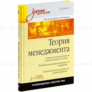 Теория менеджмента учебник для вузов. Лялина