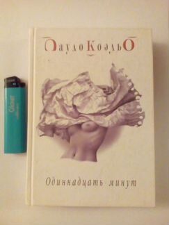 Пауло Коэльо, Одиннадцать минут