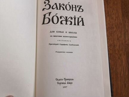 Книга Закон Божий