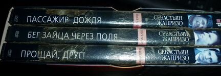 DVD Себастьяна Жапризо