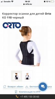 Корректор осанки детский Orto