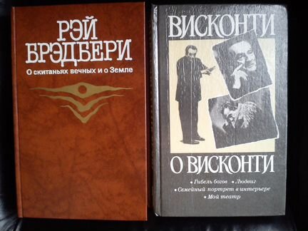 Лукино Висконти Гибель богов / Рэй Дуглас Брэдбери