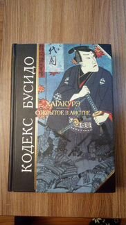 Кодекс Бусидо