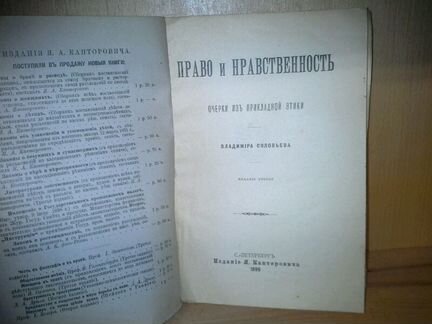 Соловьев В. Право и нравственность. 1899 г