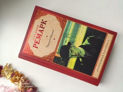 Книга Ремарка