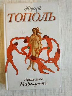 Книги Эдуарда Тополя