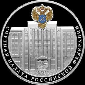 3 рубля 25 лет Счетной Палаты РФ