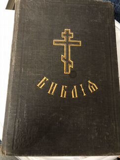 Антикварная Библия 1917 г. изд. Синодальная Типогр