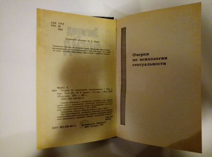 Зигмунд Фрейд Психология сексуальности