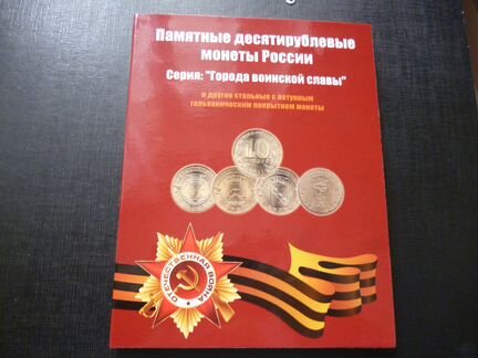 Наборы Российской Федерации 10р гвс 5р ВОВ и 1812г