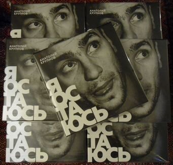 Анатолий Крупнов (Чо) - Я Остаюсь (LP) +стикер