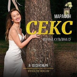 Марина Кульпина Марафон Секс