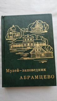 Музей-заповедник Абрамцево.Очерк-путеводитель
