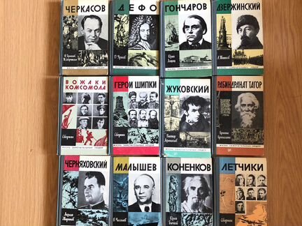 Книги жзл, герои СССР, интересные личности
