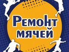 Ремонт мячей в Тольятти: замена ниппеля и ремонт п объявление продам