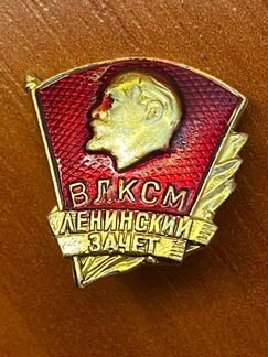 Значок влксм Ленинский зачет