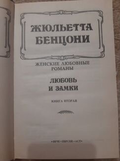 Книги Жульетта Бенцони