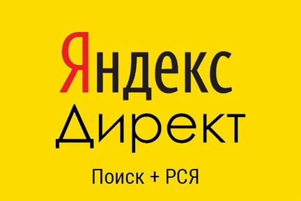 Яндекс-Директ: настройка, ведение. г.Москва