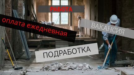 Подсобники Работа с ежедневной ставкой