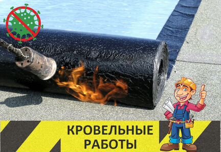 Наплавляемая кровля. Гидроизоляция кровли