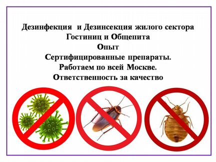Дез обработки. Дезинфекция.Дезинсекция