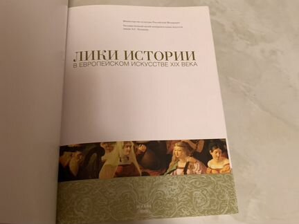 Лики истории в еаропейском искусствае 19 века ката