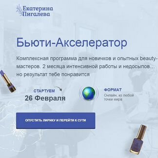 Екатерина Пигалева - Бьюти-Акселератор (2020)