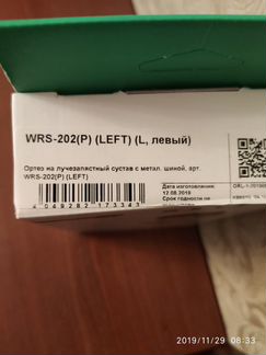 Ортез orlett WRS-202 (P) левый Размер L