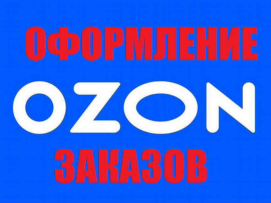 Озон р интернет магазин