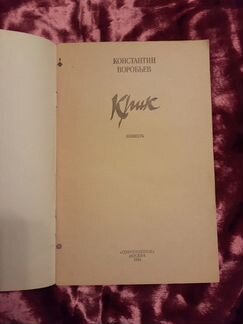 Книга Константин Воробьев крик