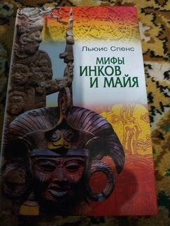 Мифы инков и майя