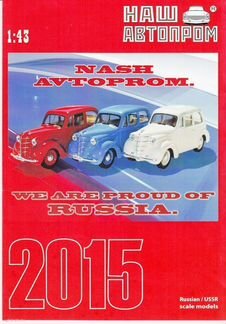 Наш автопром. нап. 1/43 Есть многие