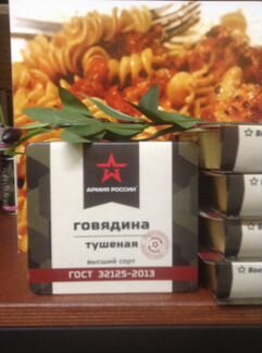 Говядина тушеная Армия России В/С гост
