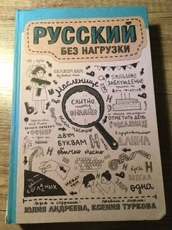 Русский без нагрузки юлия андреева ксения туркова