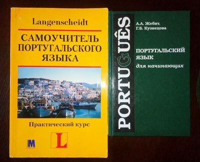 Книги по изучению португальского Langenscheidt Жеб
