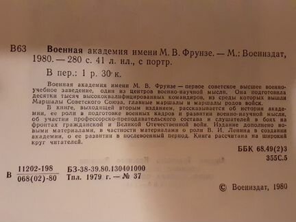 Военная академия им. Фрунзе, Воениздат, 1980
