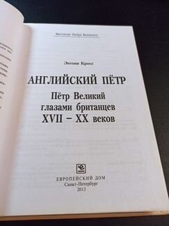 Английский Петр. Петр Великий глазами британцев XV
