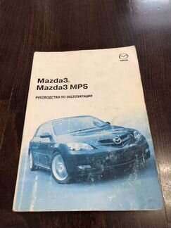 Инструкция по эксплуатации Mazda 3 MPS