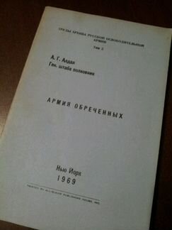Армия обреченных, А.Г.Алдан