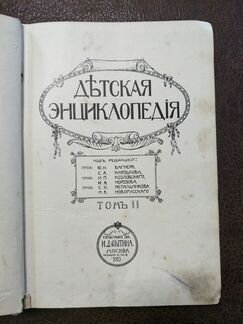 Детская энциклопедия т. 2, 4