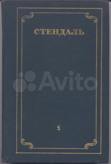 Стендаль. Собрание сочинений в 12 томах