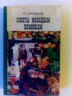 Книга советы молодым хозяйкам 1973г