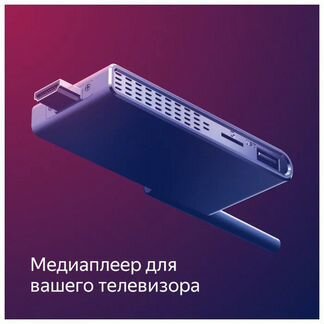 Яндекс.Модуль - медиаплеер с Алисой, тв
