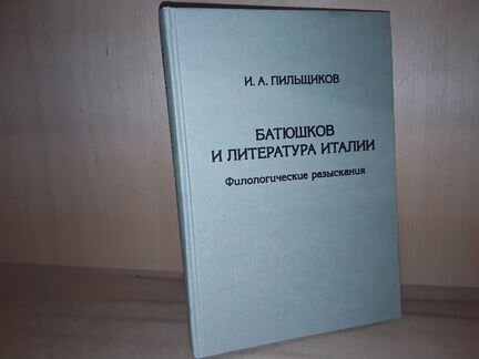 Пильщиков И.А. Батюшков и литература Италии