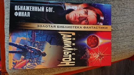 Питер Гамильтон. Золотая библиотека фантастики
