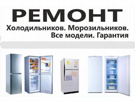 Ремонт любых холодильников - Анапа