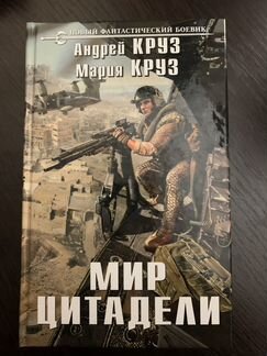Андрей Круз, Мария Круз «Мир Цитадели»