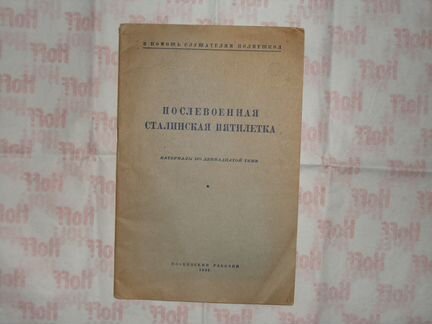 Послевоенная сталинская пятилетка (материалы) 1949